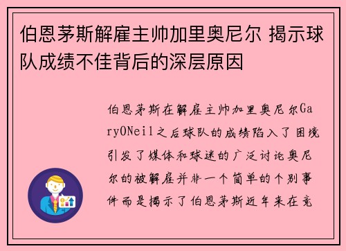 伯恩茅斯解雇主帅加里奥尼尔 揭示球队成绩不佳背后的深层原因