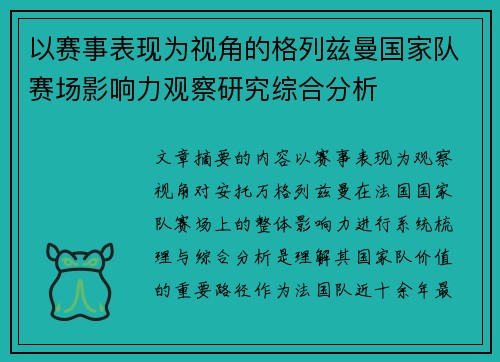以赛事表现为视角的格列兹曼国家队赛场影响力观察研究综合分析
