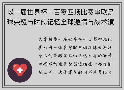 以一届世界杯一百零四场比赛串联足球荣耀与时代记忆全球激情与战术演进