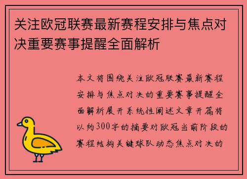 关注欧冠联赛最新赛程安排与焦点对决重要赛事提醒全面解析