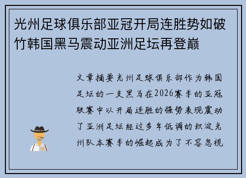 光州足球俱乐部亚冠开局连胜势如破竹韩国黑马震动亚洲足坛再登巅