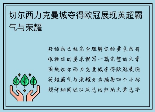 切尔西力克曼城夺得欧冠展现英超霸气与荣耀