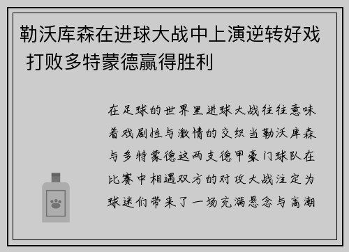勒沃库森在进球大战中上演逆转好戏 打败多特蒙德赢得胜利