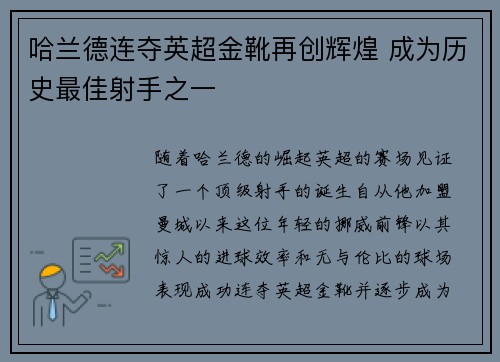 哈兰德连夺英超金靴再创辉煌 成为历史最佳射手之一