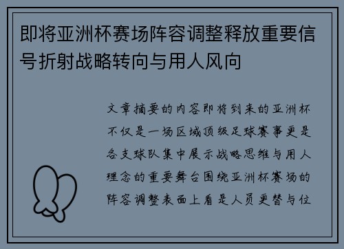 即将亚洲杯赛场阵容调整释放重要信号折射战略转向与用人风向