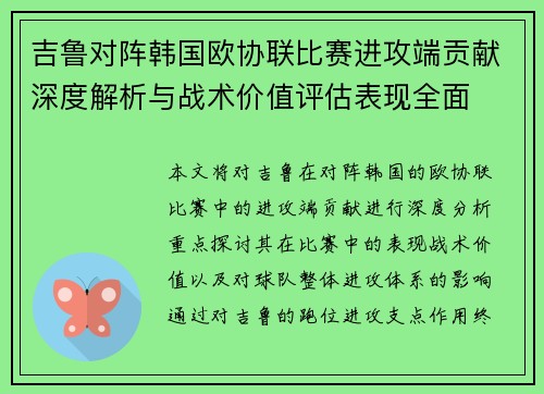 吉鲁对阵韩国欧协联比赛进攻端贡献深度解析与战术价值评估表现全面