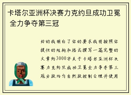 卡塔尔亚洲杯决赛力克约旦成功卫冕 全力争夺第三冠 卡塔尔亚洲杯决赛力克约旦成功卫冕 全力争夺第三冠