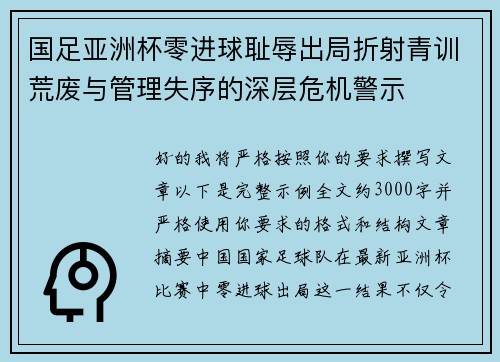 国足亚洲杯零进球耻辱出局折射青训荒废与管理失序的深层危机警示
