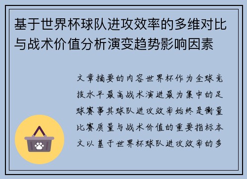 基于世界杯球队进攻效率的多维对比与战术价值分析演变趋势影响因素