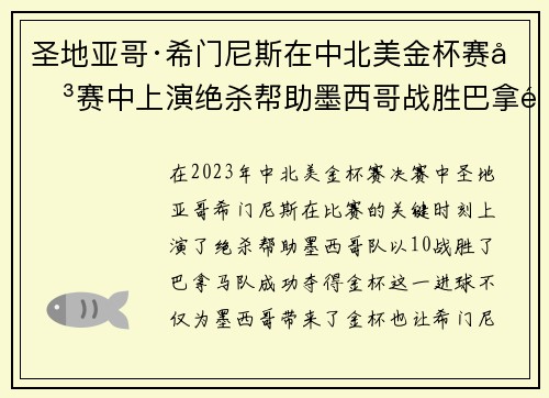 圣地亚哥·希门尼斯在中北美金杯赛决赛中上演绝杀帮助墨西哥战胜巴拿马夺冠