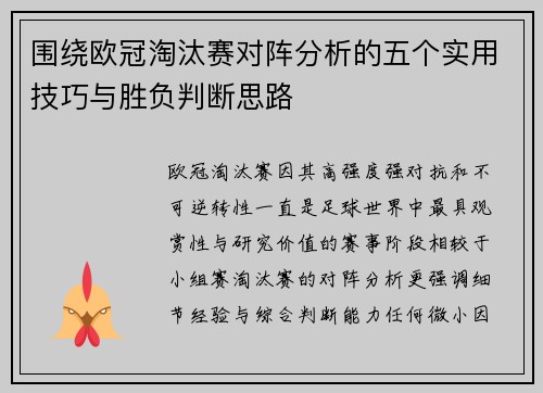 围绕欧冠淘汰赛对阵分析的五个实用技巧与胜负判断思路 围绕欧冠淘汰赛对阵分析的五个实用技巧与胜负判断思路