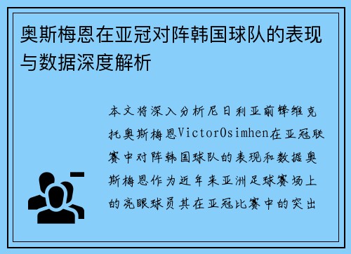奥斯梅恩在亚冠对阵韩国球队的表现与数据深度解析 奥斯梅恩在亚冠对阵韩国球队的表现与数据深度解析