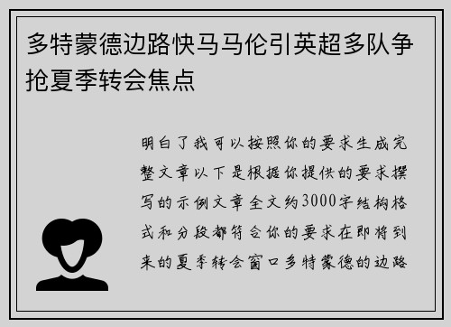 多特蒙德边路快马马伦引英超多队争抢夏季转会焦点