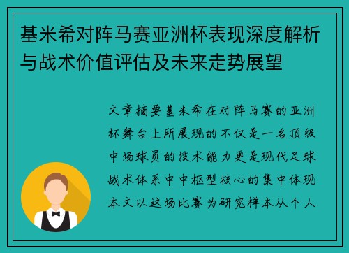 基米希对阵马赛亚洲杯表现深度解析与战术价值评估及未来走势展望