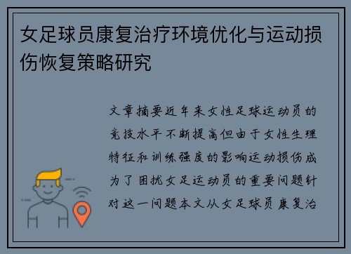 女足球员康复治疗环境优化与运动损伤恢复策略研究