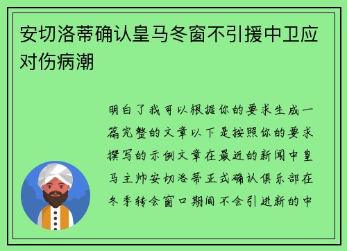 安切洛蒂确认皇马冬窗不引援中卫应对伤病潮
