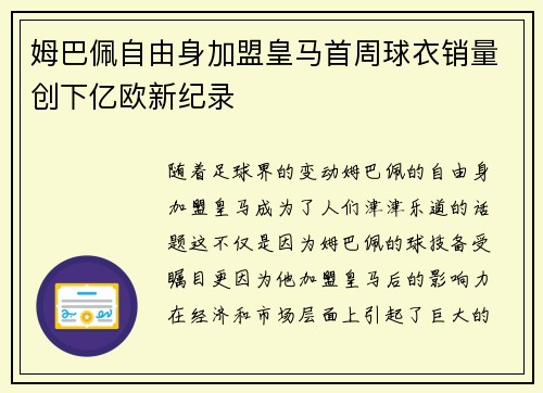 姆巴佩自由身加盟皇马首周球衣销量创下亿欧新纪录