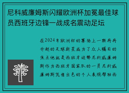 尼科威廉姆斯闪耀欧洲杯加冕最佳球员西班牙边锋一战成名震动足坛