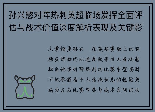 孙兴慜对阵热刺英超临场发挥全面评估与战术价值深度解析表现及关键影响
