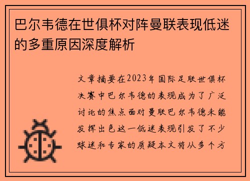 巴尔韦德在世俱杯对阵曼联表现低迷的多重原因深度解析
