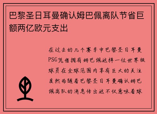 巴黎圣日耳曼确认姆巴佩离队节省巨额两亿欧元支出