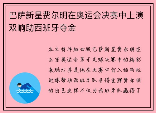 巴萨新星费尔明在奥运会决赛中上演双响助西班牙夺金