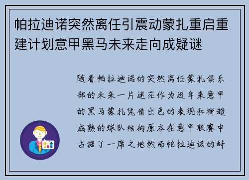 帕拉迪诺突然离任引震动蒙扎重启重建计划意甲黑马未来走向成疑谜