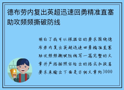 德布劳内复出英超迅速回勇精准直塞助攻频频撕破防线