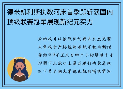 德米凯利斯执教河床首季即斩获国内顶级联赛冠军展现新纪元实力