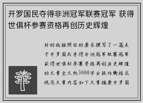 开罗国民夺得非洲冠军联赛冠军 获得世俱杯参赛资格再创历史辉煌