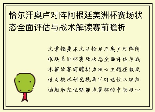 恰尔汗奥卢对阵阿根廷美洲杯赛场状态全面评估与战术解读赛前瞻析