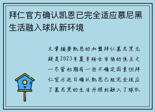 拜仁官方确认凯恩已完全适应慕尼黑生活融入球队新环境