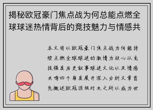揭秘欧冠豪门焦点战为何总能点燃全球球迷热情背后的竞技魅力与情感共鸣