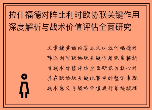 拉什福德对阵比利时欧协联关键作用深度解析与战术价值评估全面研究