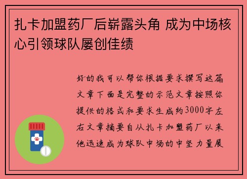 扎卡加盟药厂后崭露头角 成为中场核心引领球队屡创佳绩 扎卡加盟药厂后崭露头角 成为中场核心引领球队屡创佳绩