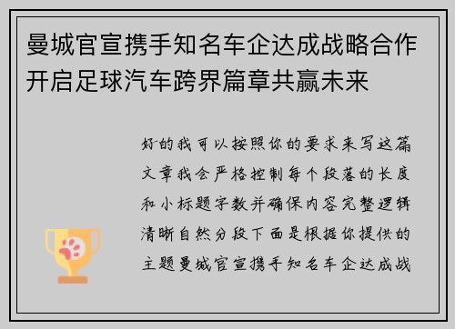 曼城官宣携手知名车企达成战略合作开启足球汽车跨界篇章共赢未来