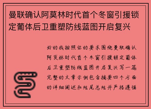 曼联确认阿莫林时代首个冬窗引援锁定葡体后卫重塑防线蓝图开启复兴