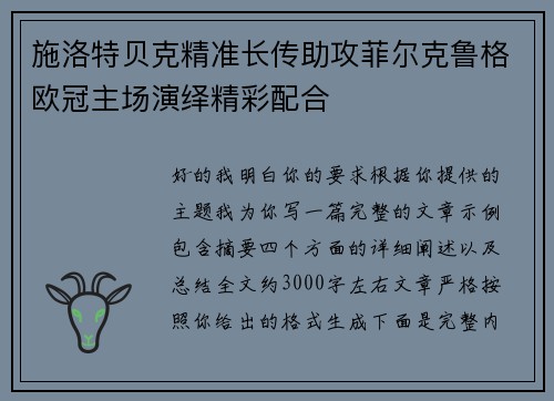 施洛特贝克精准长传助攻菲尔克鲁格欧冠主场演绎精彩配合 施洛特贝克精准长传助攻菲尔克鲁格欧冠主场演绎精彩配合