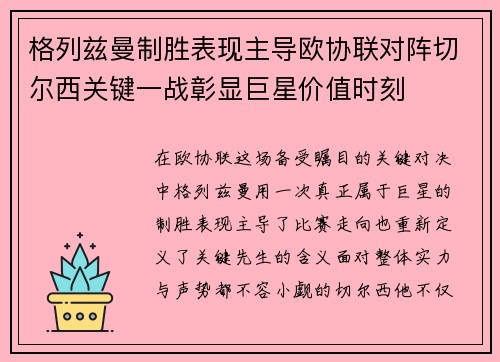 格列兹曼制胜表现主导欧协联对阵切尔西关键一战彰显巨星价值时刻