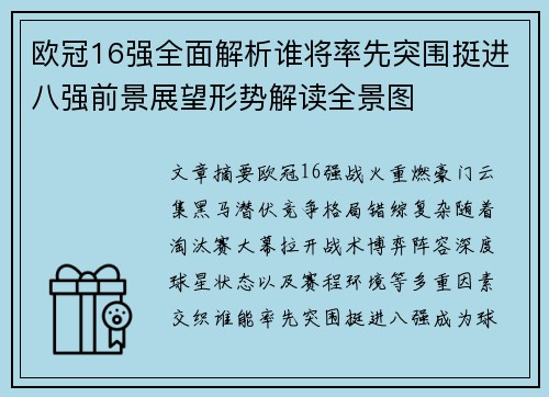 欧冠16强全面解析谁将率先突围挺进八强前景展望形势解读全景图