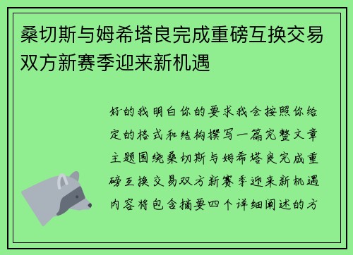 桑切斯与姆希塔良完成重磅互换交易双方新赛季迎来新机遇
