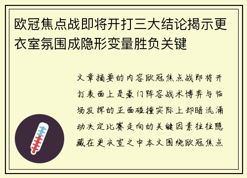 欧冠焦点战即将开打三大结论揭示更衣室氛围成隐形变量胜负关键