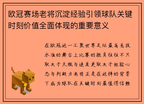 欧冠赛场老将沉淀经验引领球队关键时刻价值全面体现的重要意义