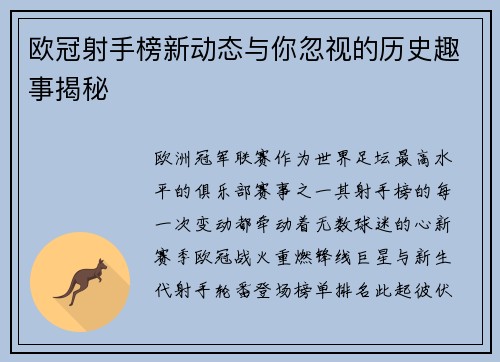 欧冠射手榜新动态与你忽视的历史趣事揭秘