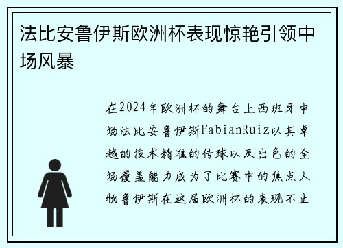 法比安鲁伊斯欧洲杯表现惊艳引领中场风暴