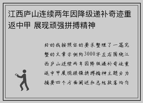 江西庐山连续两年因降级递补奇迹重返中甲 展现顽强拼搏精神