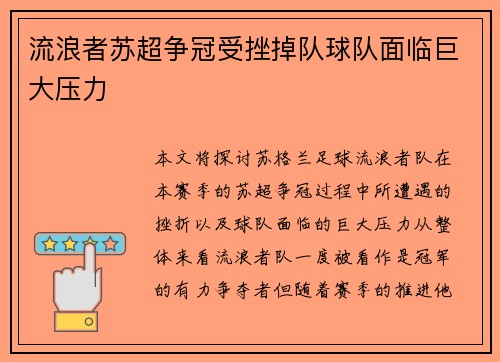 流浪者苏超争冠受挫掉队球队面临巨大压力