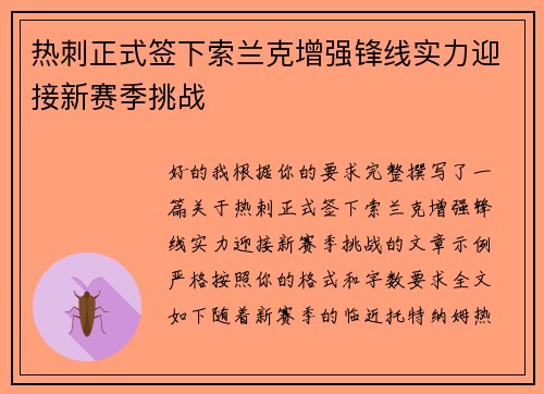 热刺正式签下索兰克增强锋线实力迎接新赛季挑战