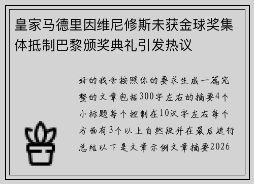 皇家马德里因维尼修斯未获金球奖集体抵制巴黎颁奖典礼引发热议