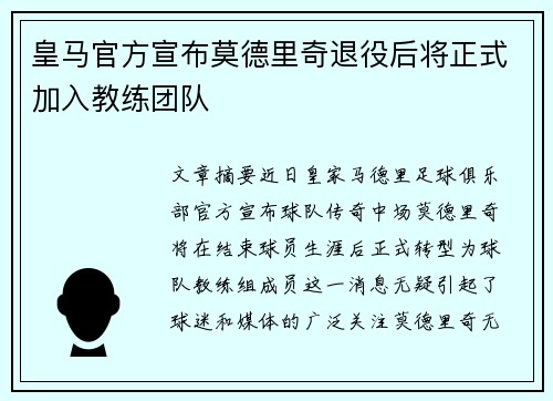 皇马官方宣布莫德里奇退役后将正式加入教练团队